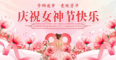 新隆基项目管理有限公司“三八”国际妇女节活动